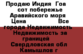 Продаю Индия, Гоа 100 сот побережье Аравийского моря › Цена ­ 1 700 000 - Все города Недвижимость » Недвижимость за границей   . Свердловская обл.,Камышлов г.
